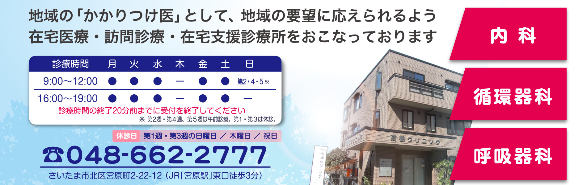 さいたま市 高橋クリニック